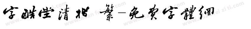字酷堂清楷 繁字体转换